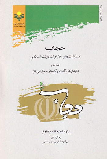 کتاب حجاب، مسئولیت ها و اختیارات دولت اسلامی، جلد سوم (دیدارها، گفت و گوها و سخنرانی ها)