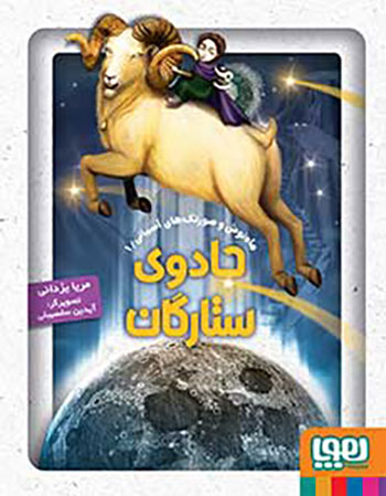 کتاب ماه نوش و صورتک های آسمانی 1 (جادوی ستارگان)