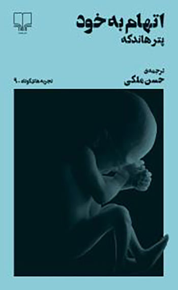 کتاب اتهام به خود (تجربه های کوتاه 9)