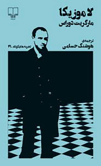 کتاب لاموزیکا (تجربه های کوتاه 21)