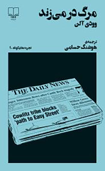 کتاب مرگ در میزند (تجربه های کوتاه 1)