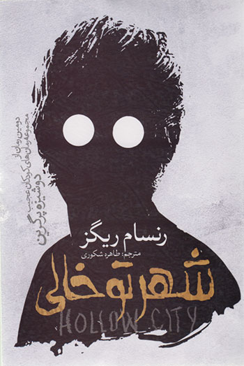 کتاب شهر تو خالی