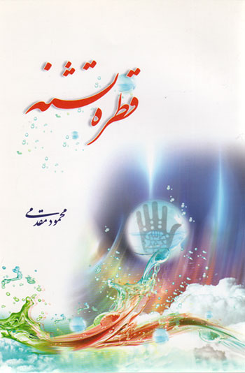 کتاب قطره تشنه