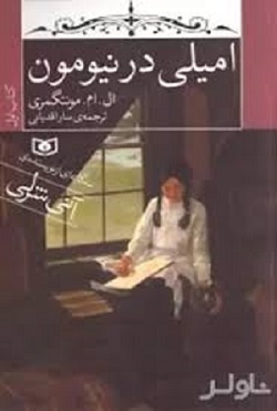 کتاب امیلی (1) امیلی در نیومون