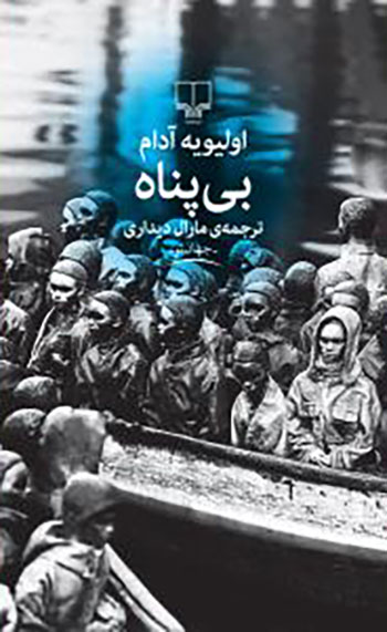 کتاب بی پناه