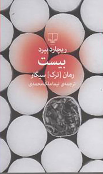 کتاب بیست، رمان ترک سیگار