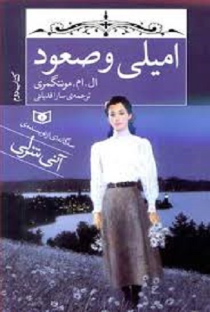 کتاب امیلی (2) امیلی و صعود