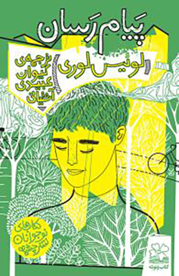 کتاب پیام رسان