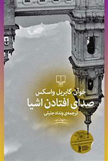 کتاب صدای افتادن اشیاء