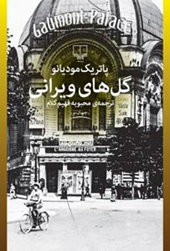 کتاب گل های ویرانی