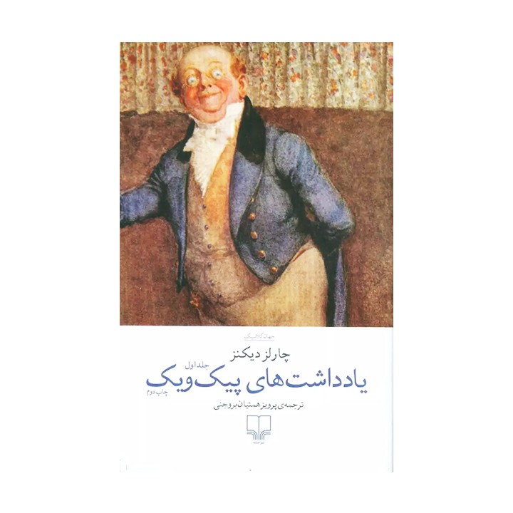 کتاب یادداشت های پیک ویک (دو جلدی) - آرادبوک