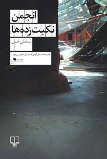 کتاب انجمن نکبت زده ها