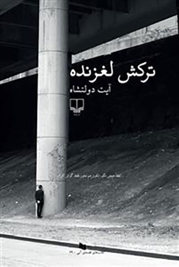 کتاب ترکش لغزنده