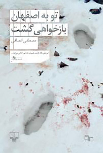 کتاب تو به اصفهان بازخواهی گشت