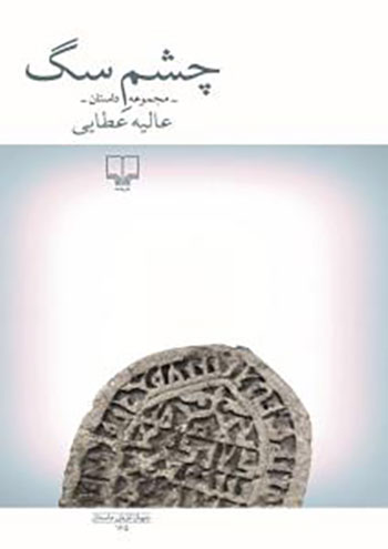 کتاب چشم سگ