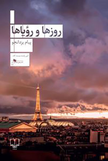 کتاب روزها و رویاها