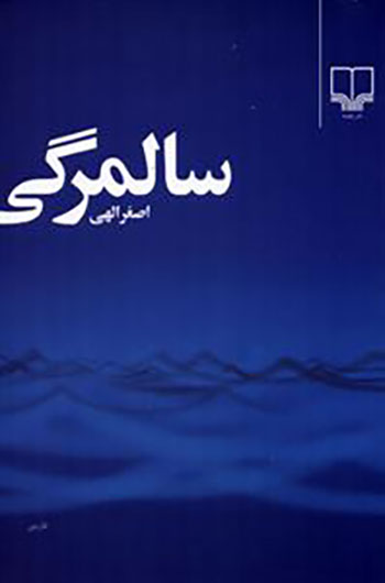 کتاب سالمرگی