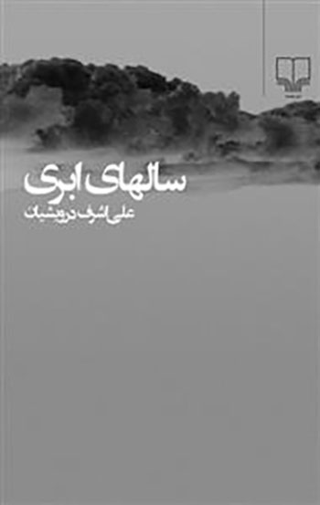 کتاب سال های ابری