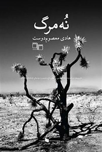 کتاب نه مرگ