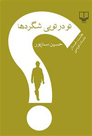 کتاب تو در تویی شگردها (هشت جستار داستان نویسی)