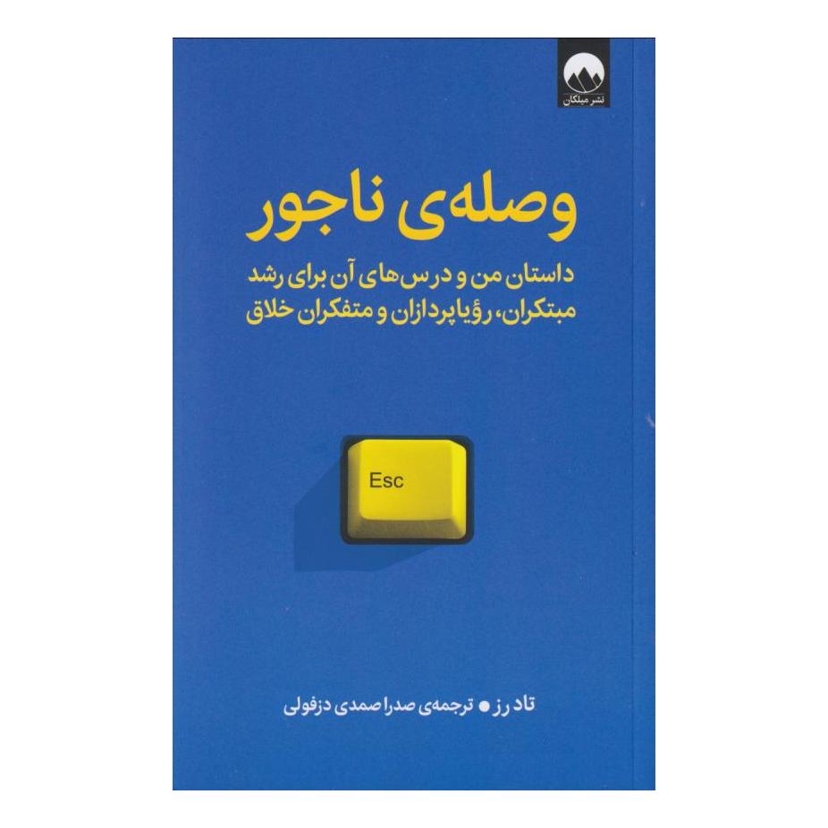 کتاب وصله ی ناجور اثر تاد رز انتشارات میلکان
