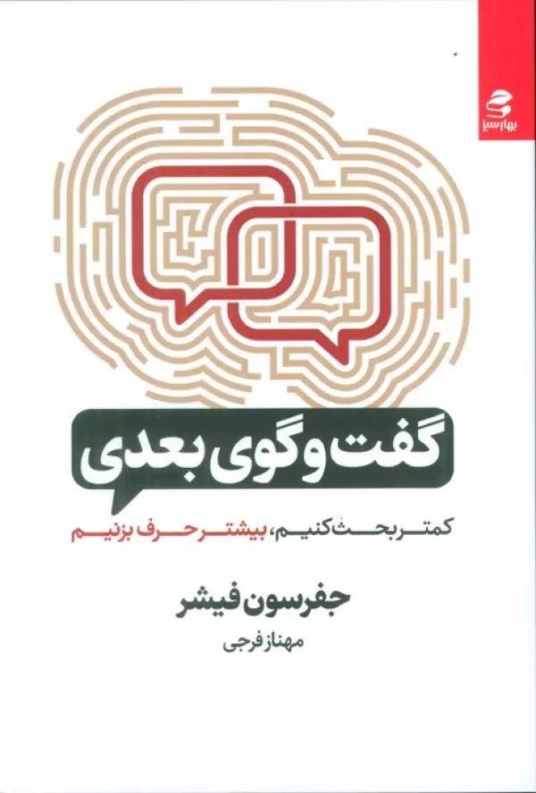 کتاب گفت و گوی بعدی اثر جفرسون فیشر نشر بهارسبز