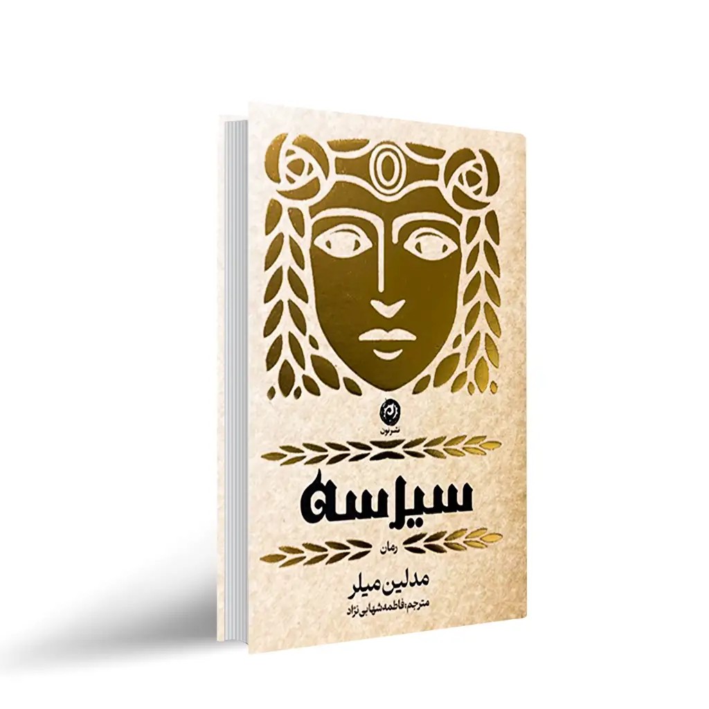 کتاب سیرسه اثر مدلین میلر