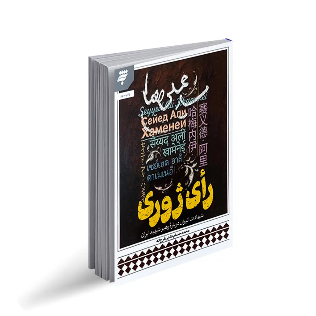 کتاب رای ژوری “شهادت انیران درباره رهبر شهید ایران”