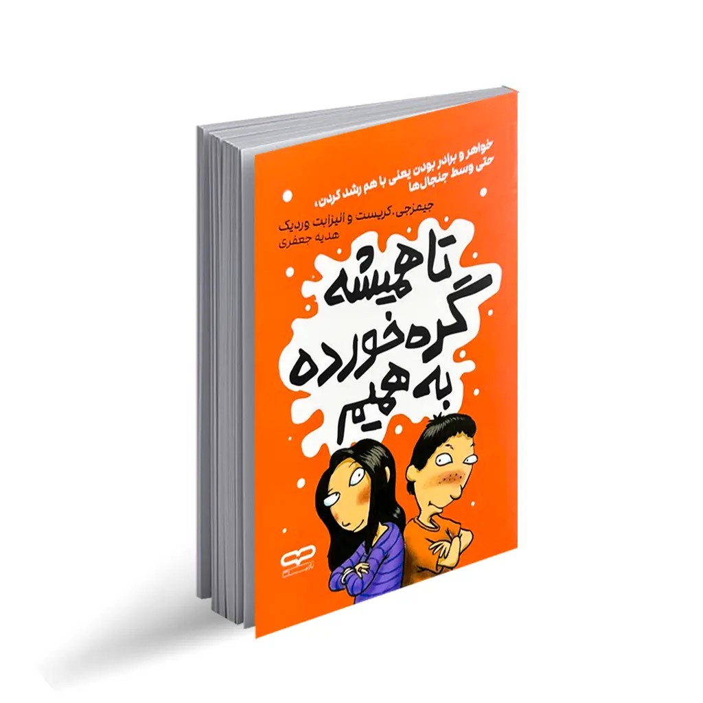 کتاب تا همیشه گره خورده به همیم