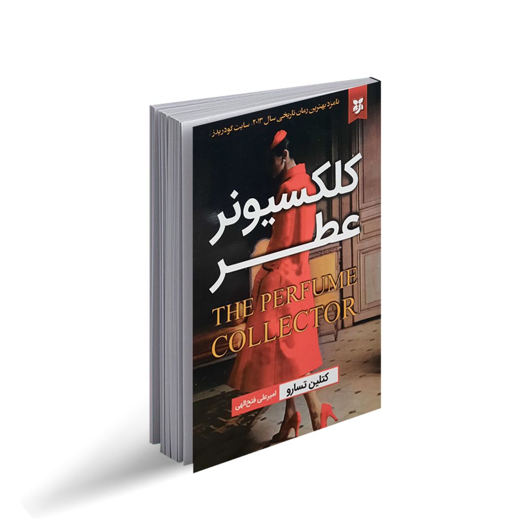کتاب کلکسیونر عطر انتشارات نیک فرجام