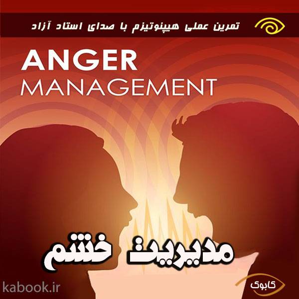 مدیریت خشم با هیپنوتیزم