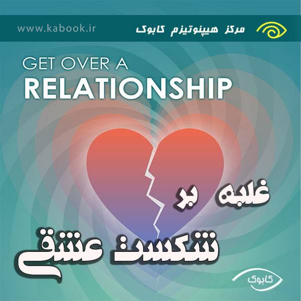 غلبه بر شکست عشقی با هیپنوتیزم