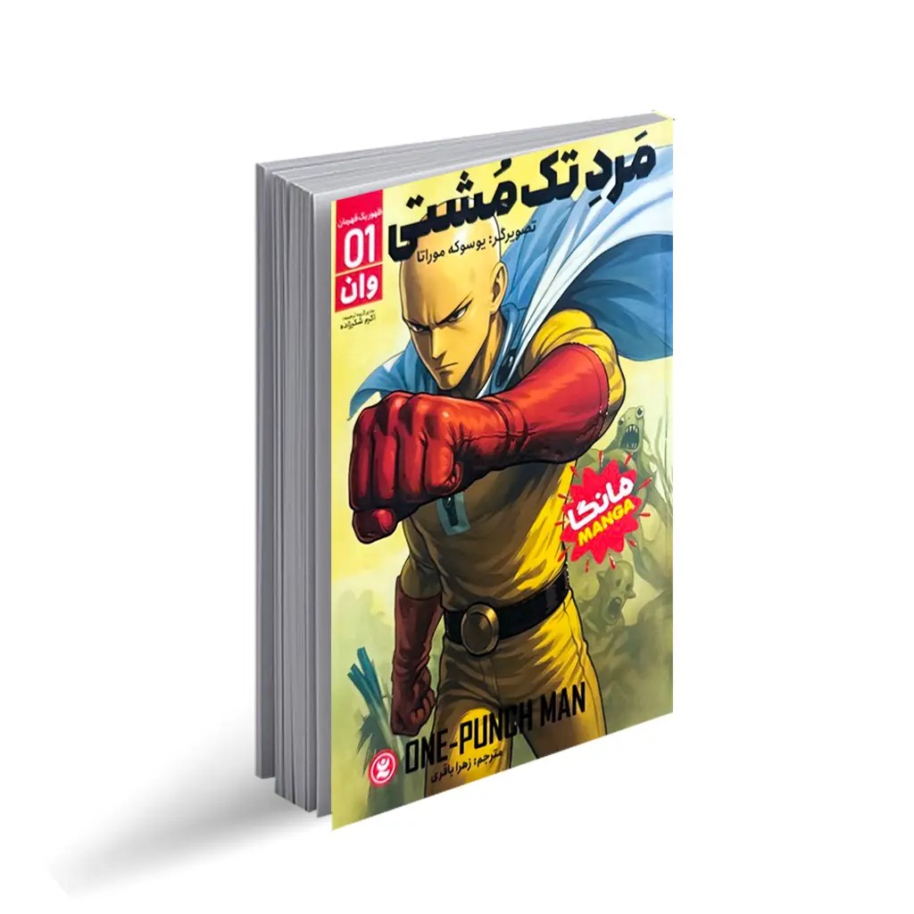 کتاب مرد تک مشتی جلد اول