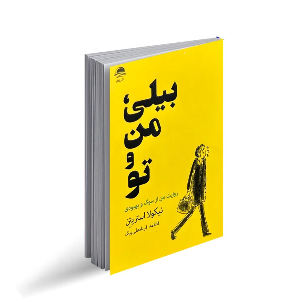 کتاب بیلی من و تو