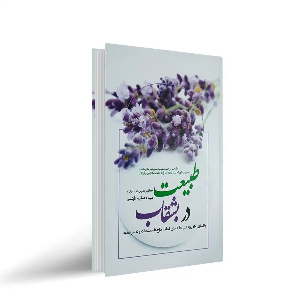 کتاب طبیعت در بشقاب