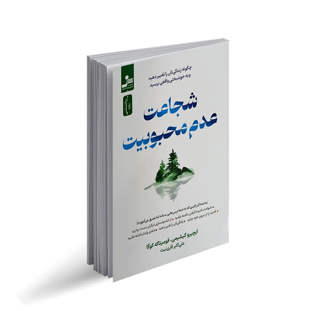 کتاب شجاعت عدم محبوبیت