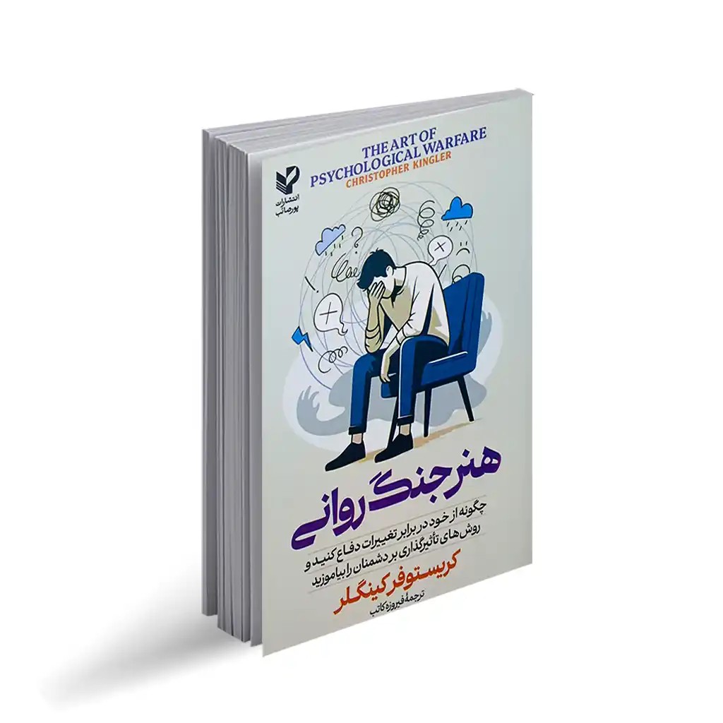 کتاب هنر جنگ روانی