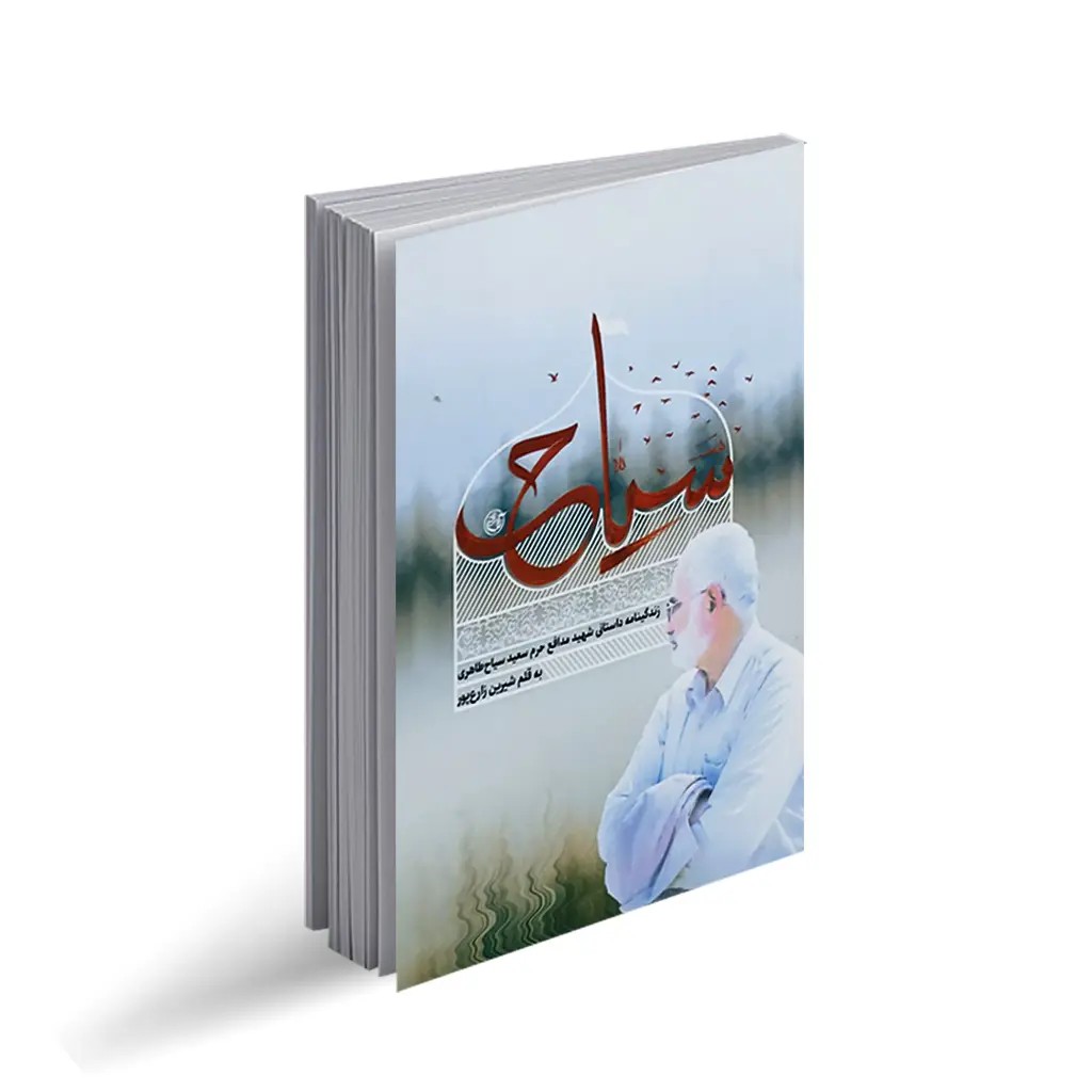 کتاب سیاح