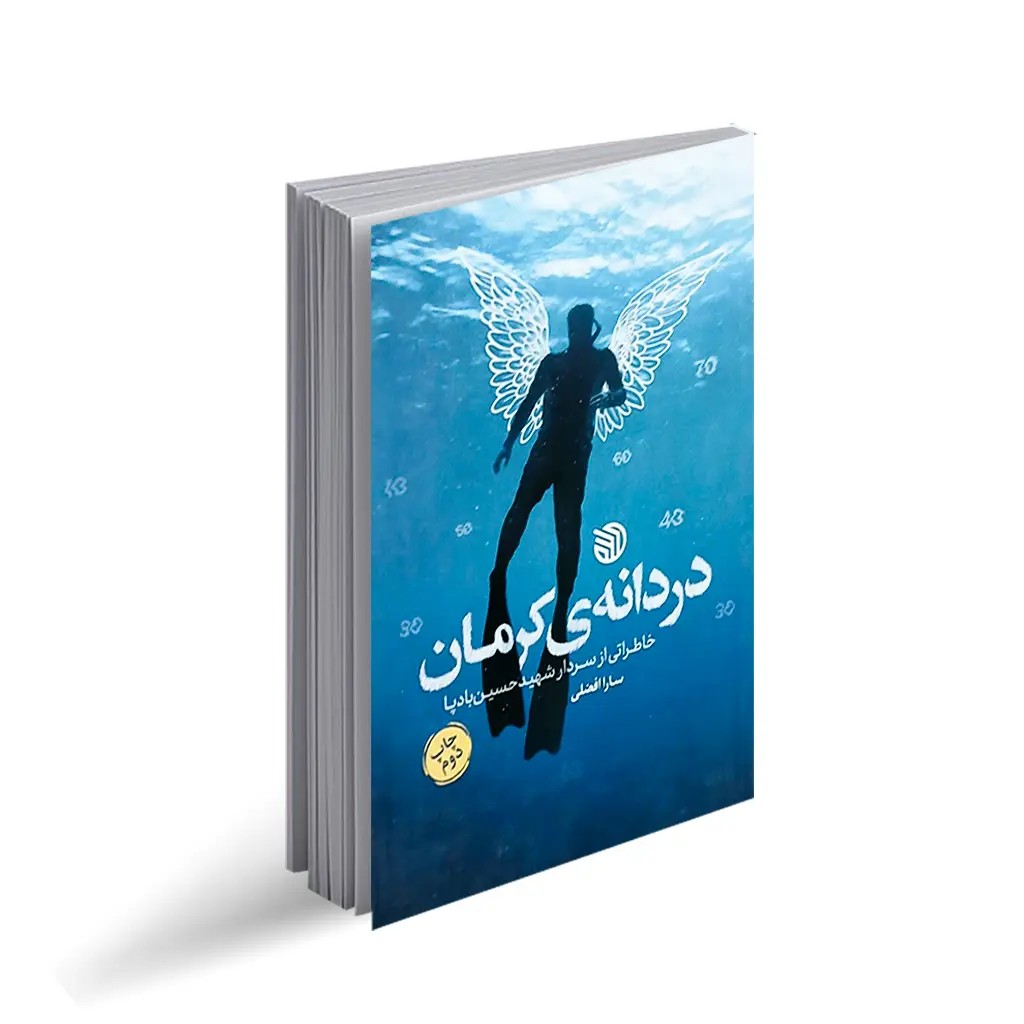 کتاب دردانه ی کرمان