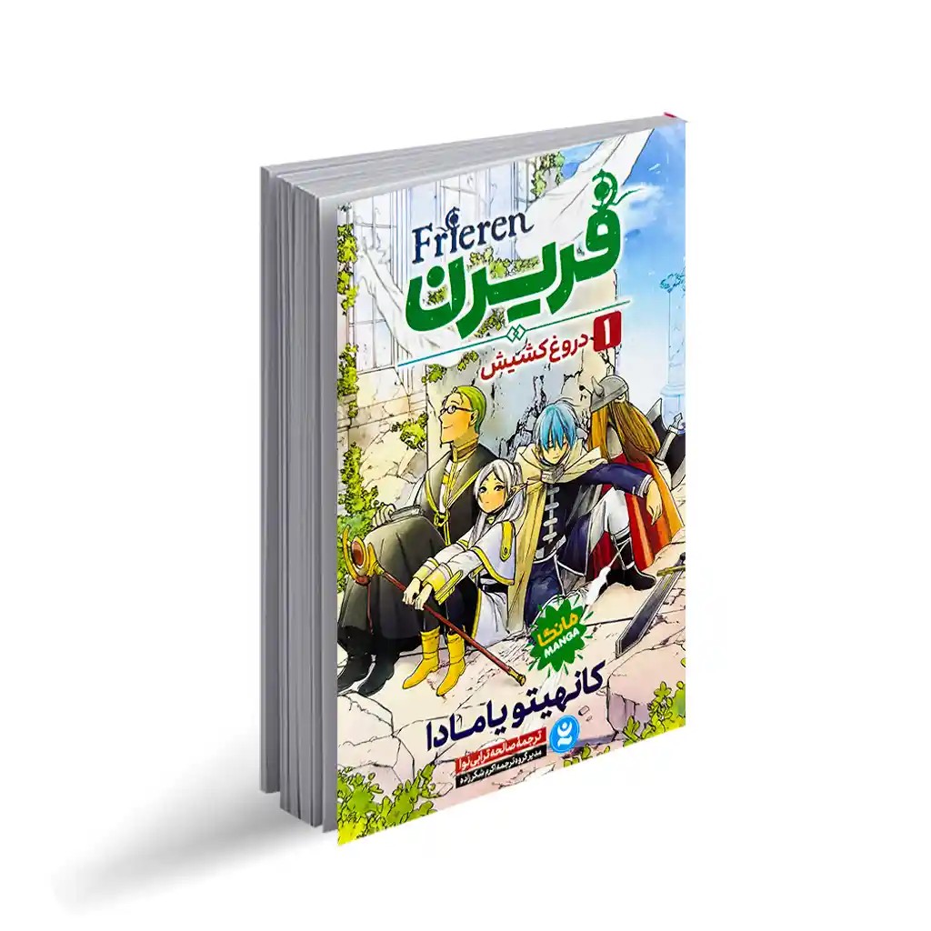 کتاب فریرن جلد1 “دروغ کشیش”