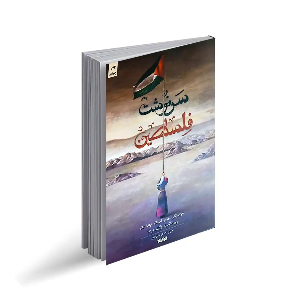 کتاب سرنوشت فلسطین