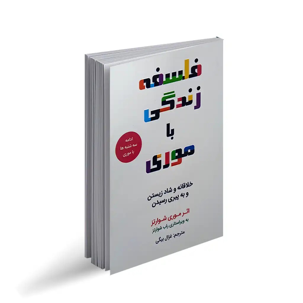 کتاب فلسفه زندگی با موری