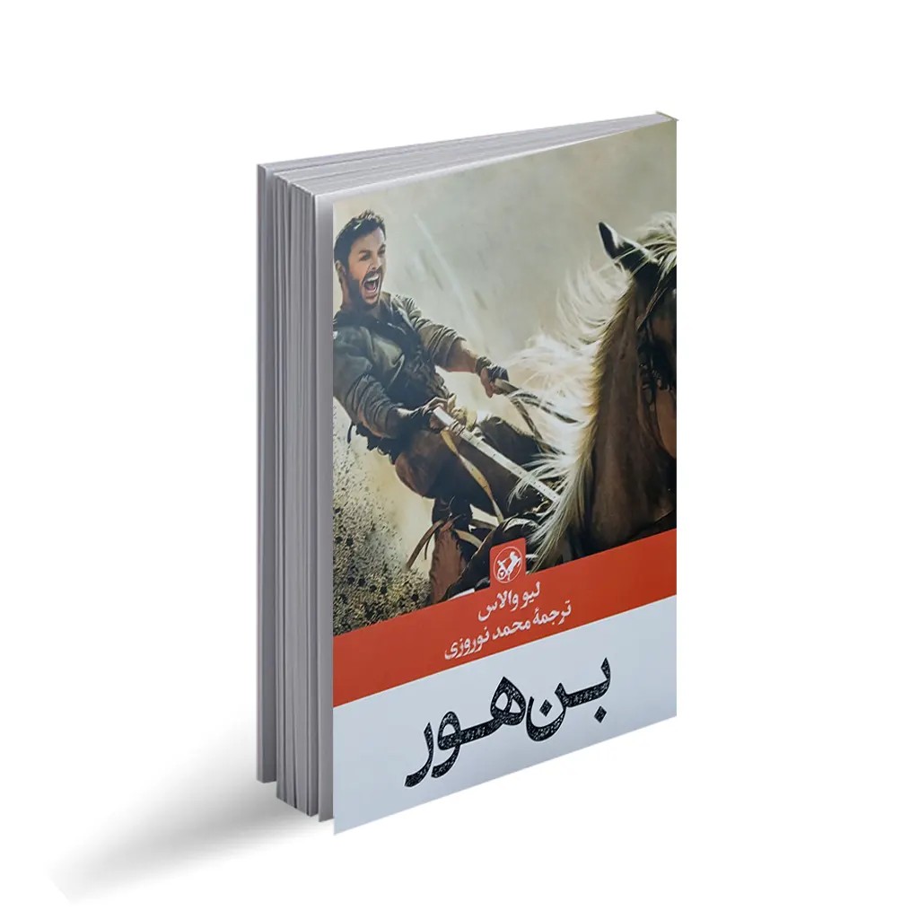 کتاب بن هور