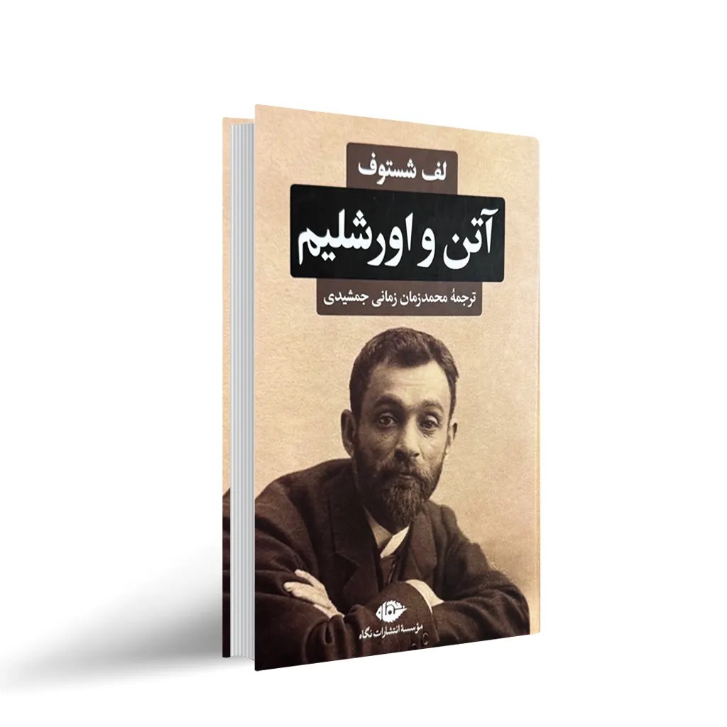 کتاب آتن و اورشلیم