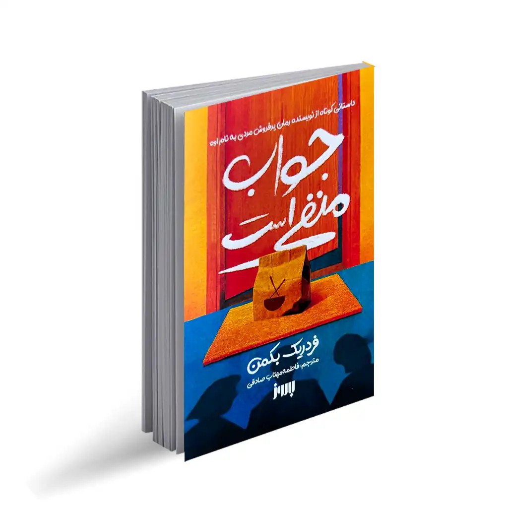 کتاب جواب منفی است