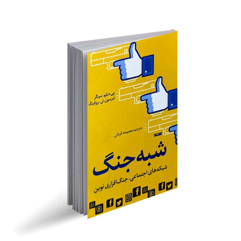 کتاب شبه جنگ