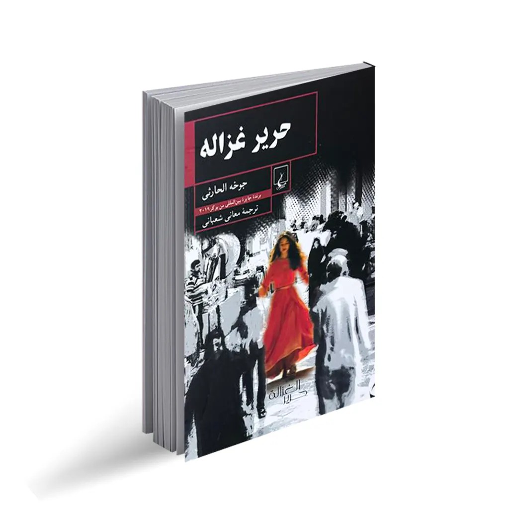 کتاب حریر غزاله