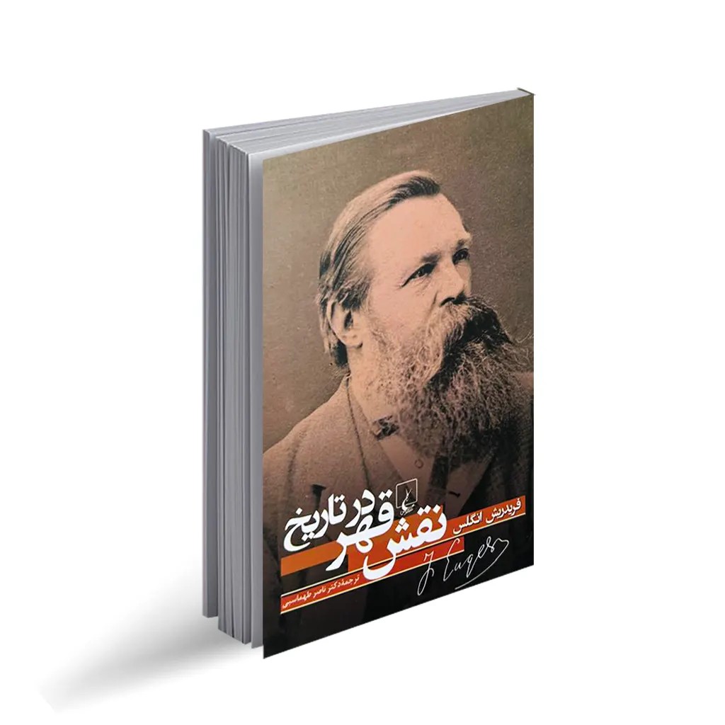 کتاب نقش قهر در تاریخ