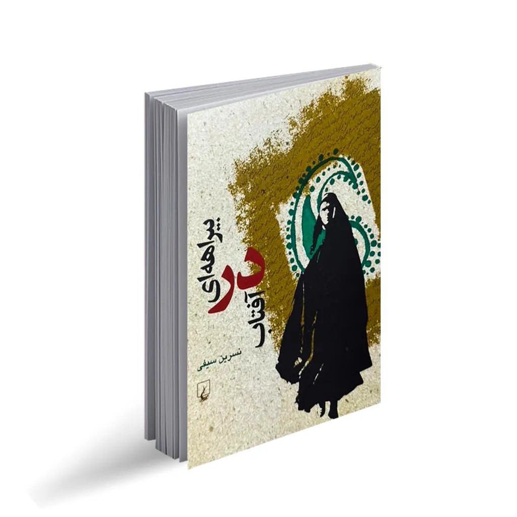 کتاب بیراهه ای در آفتاب