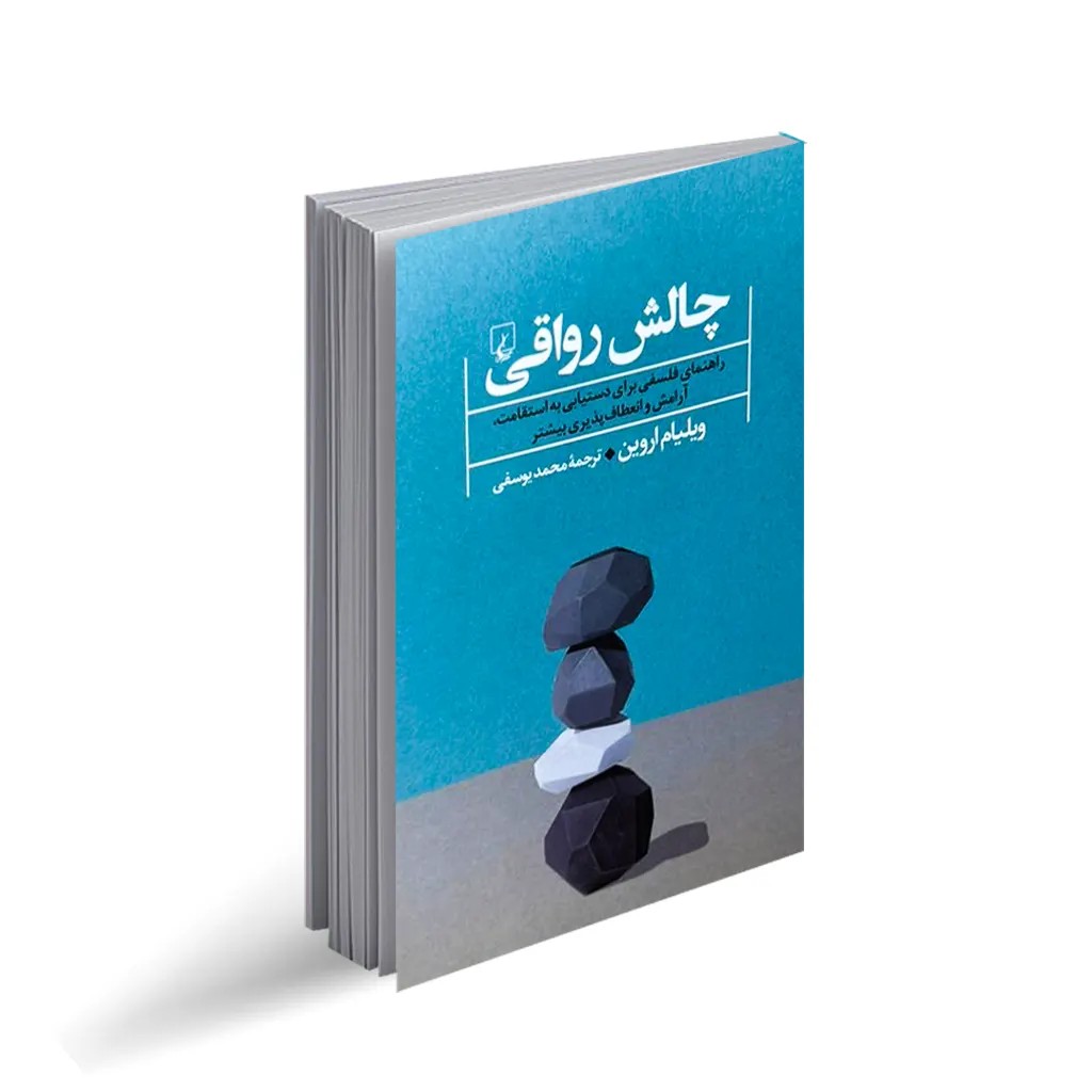 کتاب چالش رواقی